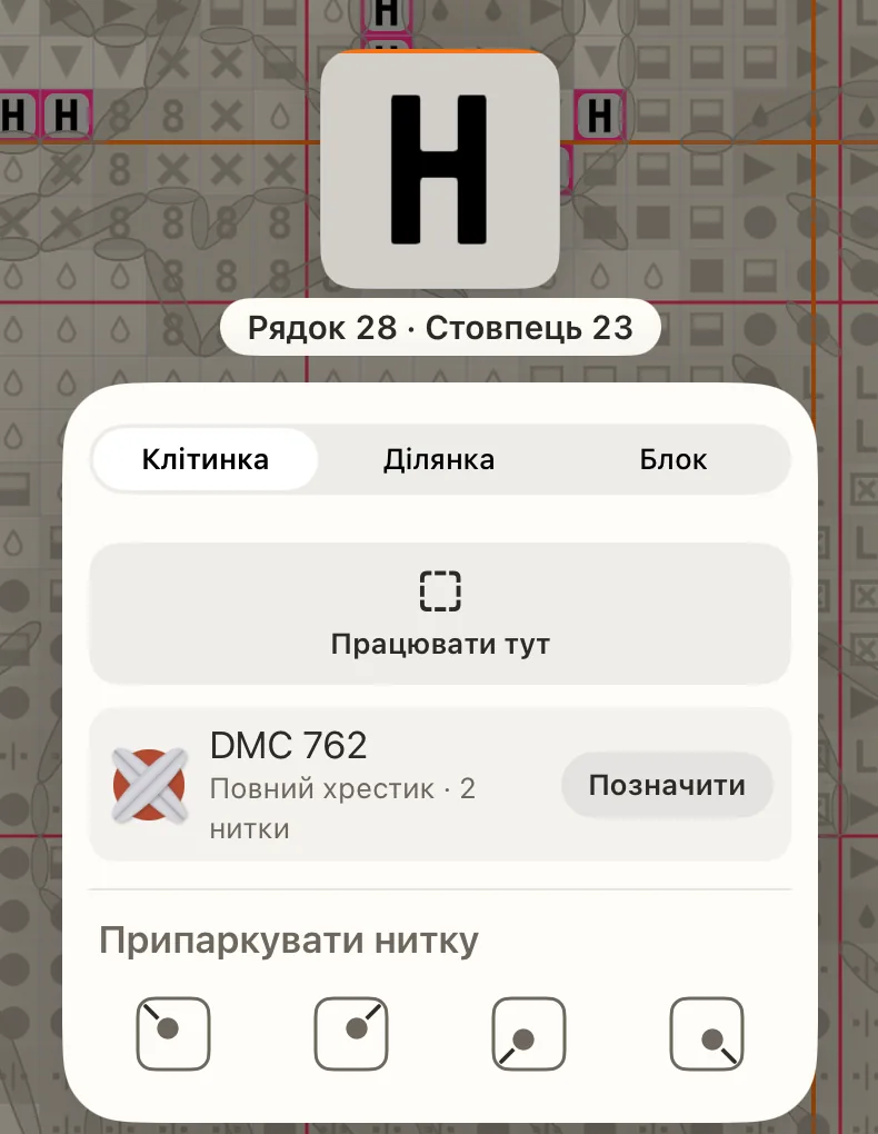Меню утримуваної клітинки на вкладці «Блок» поруч із піднятою клітинкою: кнопки вгорі, рядки ниток нижче і «Як вишити цю лінію».